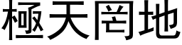 极天罔地 (黑体矢量字库)