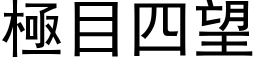 極目四望 (黑体矢量字库)