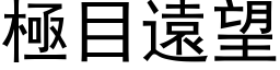 极目远望 (黑体矢量字库)