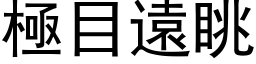 极目远眺 (黑体矢量字库)