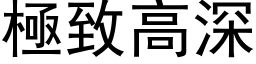 極致高深 (黑体矢量字库)