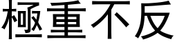 极重不反 (黑体矢量字库)