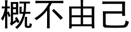 概不由己 (黑体矢量字库)