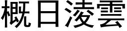 概日淩雲 (黑体矢量字库)