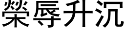 荣辱升沉 (黑体矢量字库)