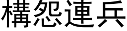 构怨连兵 (黑体矢量字库)