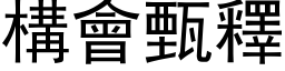 构会甄释 (黑体矢量字库)