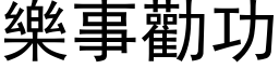 乐事劝功 (黑体矢量字库)