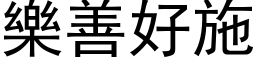 乐善好施 (黑体矢量字库)