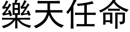 樂天任命 (黑体矢量字库)