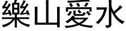 樂山愛水 (黑体矢量字库)