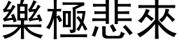 樂極悲來 (黑体矢量字库)