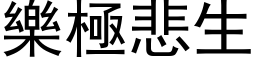 樂極悲生 (黑体矢量字库)