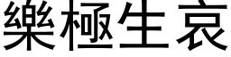 乐极生哀 (黑体矢量字库)