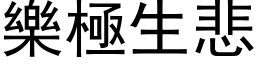 乐极生悲 (黑体矢量字库)