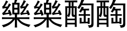 乐乐醄醄 (黑体矢量字库)