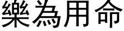 乐为用命 (黑体矢量字库)