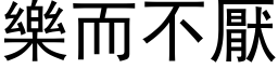 乐而不厌 (黑体矢量字库)