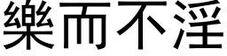 乐而不淫 (黑体矢量字库)