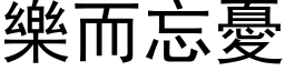 樂而忘憂 (黑体矢量字库)