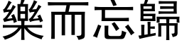 乐而忘归 (黑体矢量字库)