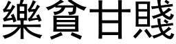 樂貧甘賤 (黑体矢量字库)