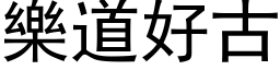 樂道好古 (黑体矢量字库)