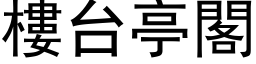 樓台亭閣 (黑体矢量字库)