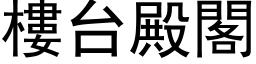 樓台殿閣 (黑体矢量字库)