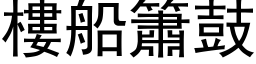 楼船簫鼓 (黑体矢量字库)