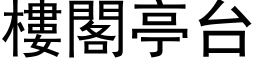 樓閣亭台 (黑体矢量字库)