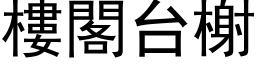 樓閣台榭 (黑体矢量字库)