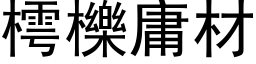 樗櫟庸材 (黑体矢量字库)