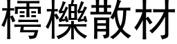 樗櫟散材 (黑体矢量字库)