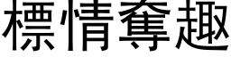 標情夺趣 (黑体矢量字库)