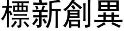 標新創異 (黑体矢量字库)