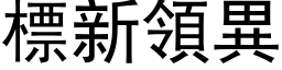 標新領異 (黑体矢量字库)