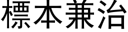 標本兼治 (黑体矢量字库)