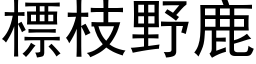 標枝野鹿 (黑体矢量字库)