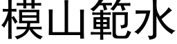 模山范水 (黑体矢量字库)