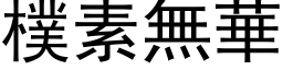 樸素無華 (黑体矢量字库)