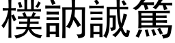 樸訥誠篤 (黑体矢量字库)