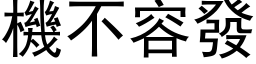 机不容发 (黑体矢量字库)