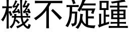 機不旋踵 (黑体矢量字库)