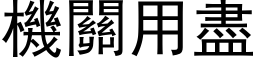 机关用尽 (黑体矢量字库)