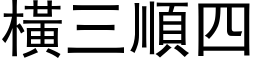 横三顺四 (黑体矢量字库)