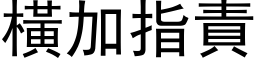 横加指责 (黑体矢量字库)