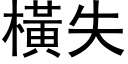 橫失 (黑体矢量字库)