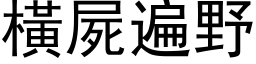 橫屍遍野 (黑体矢量字库)