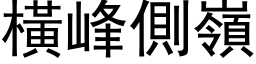 横峰侧岭 (黑体矢量字库)